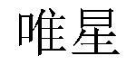 杭州机械制造有限公司